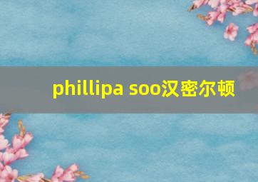 phillipa soo汉密尔顿